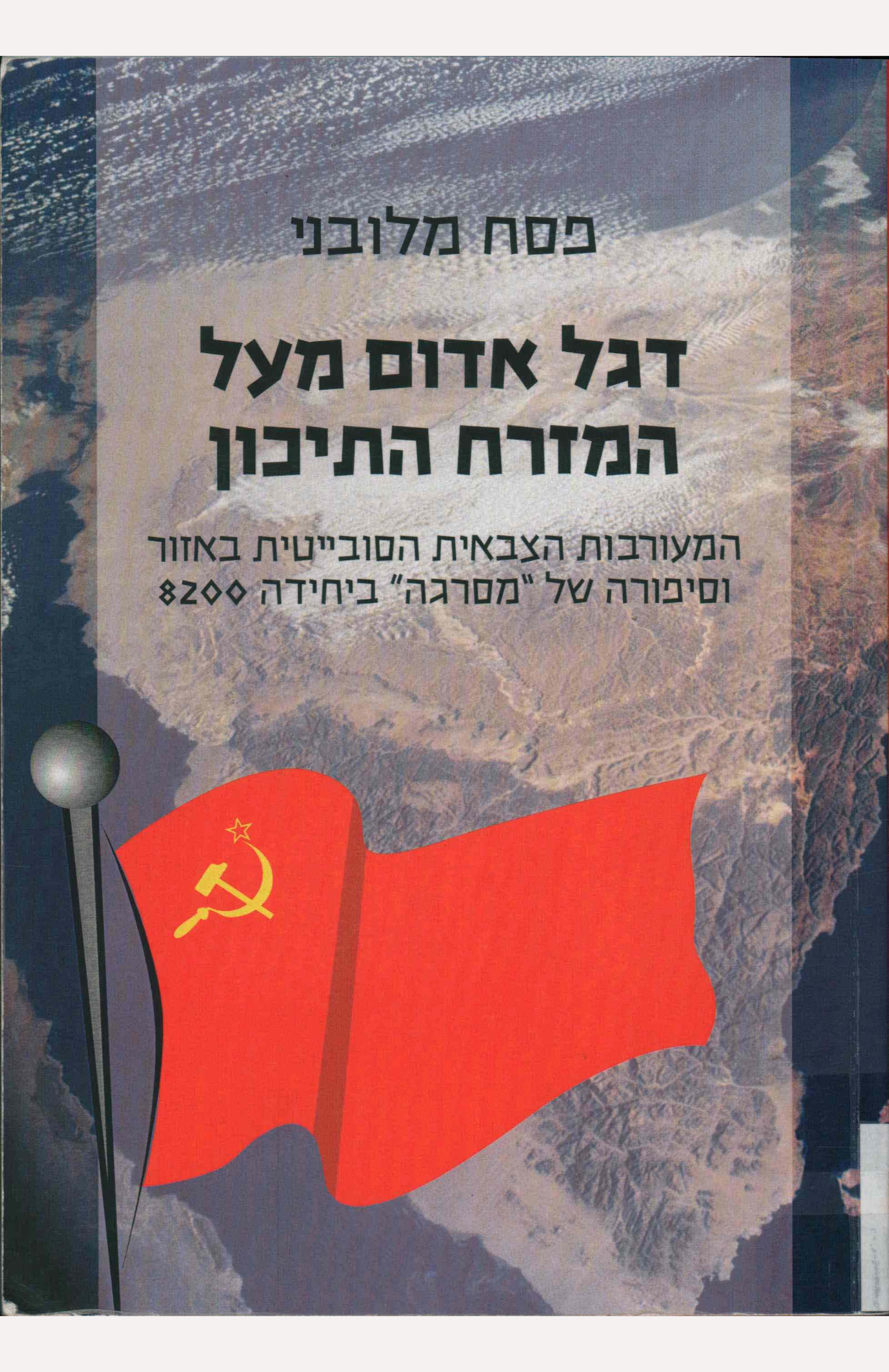 דגל אדום מעל המזרח התיכון: המעורבות הצבאית הסובייטים באזור וסיפורה של 